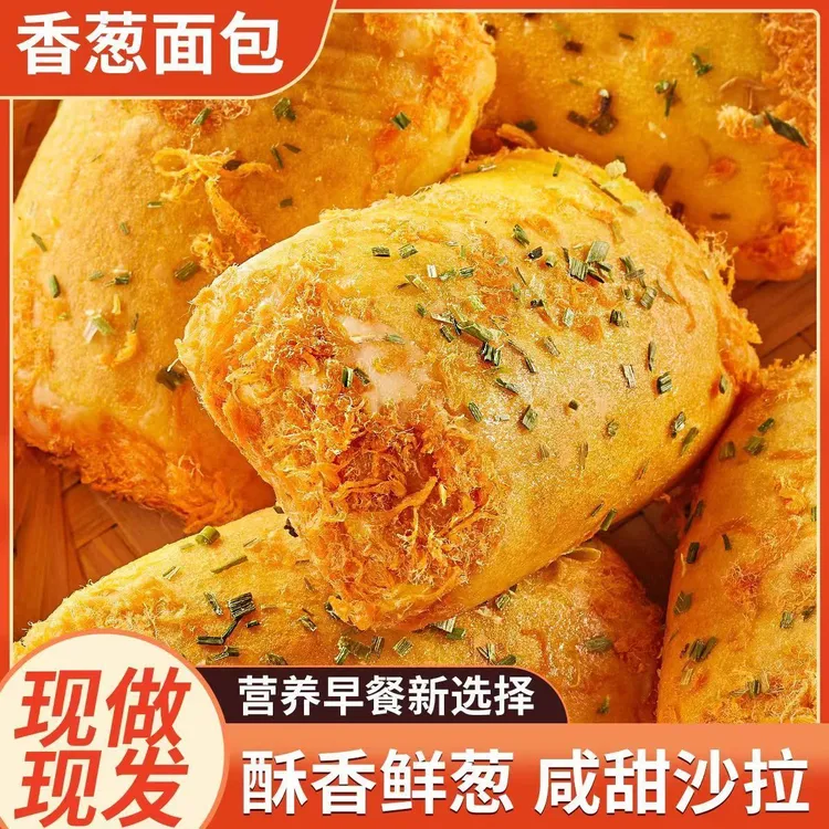 【到手10个】香葱卷肉松面包沙拉酱夹心早餐充饥代餐饱腹休闲零食