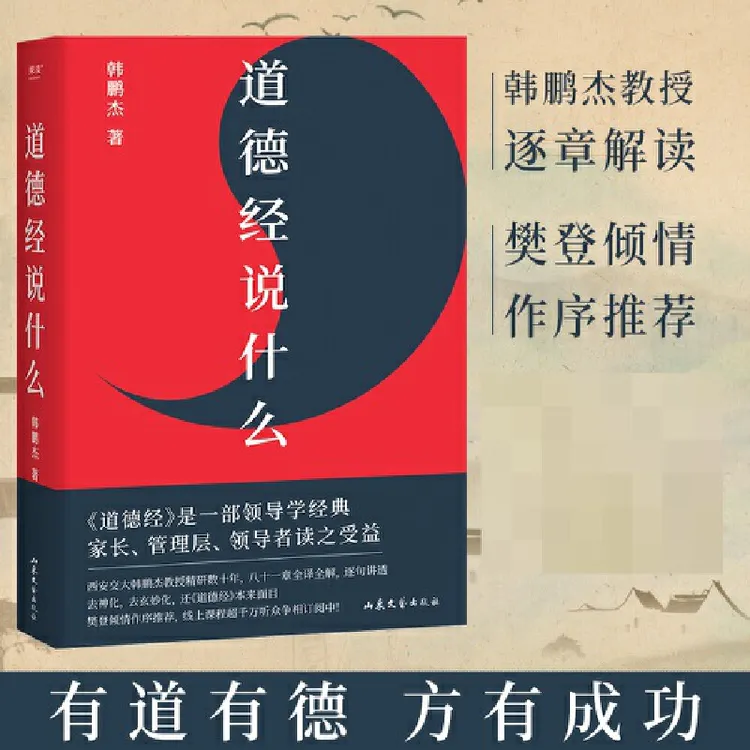 道德经说什么 韩鹏杰教授逐章讲透《道德经》 正版书籍