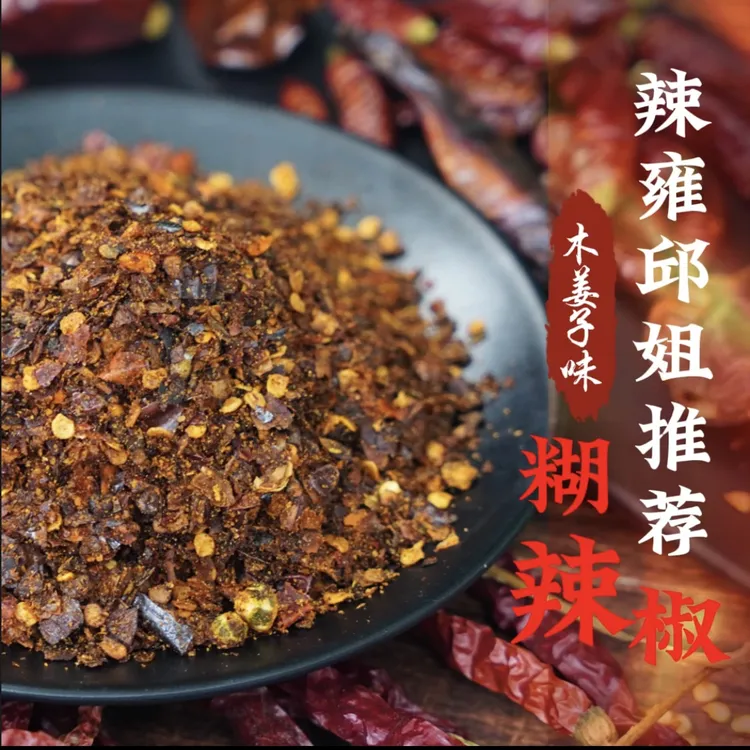 贵州特产木姜子味手工炒制煳辣椒面香辣下饭开袋即食烧烤辣椒调料