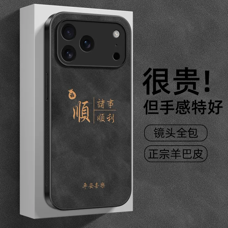 诸事顺利适用苹果17手机壳iPhone17Promax男新款17Pro/Air羊巴皮