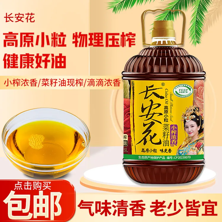 长安花高原小粒绿色小榨菜籽油家用食用油压榨优选精选浓香炒菜