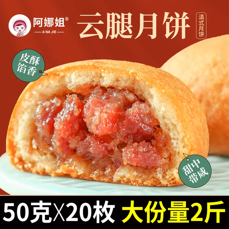 阿娜姐云腿月饼滇式酥皮火腿月饼多口味糕点心整箱云腿小饼零食品