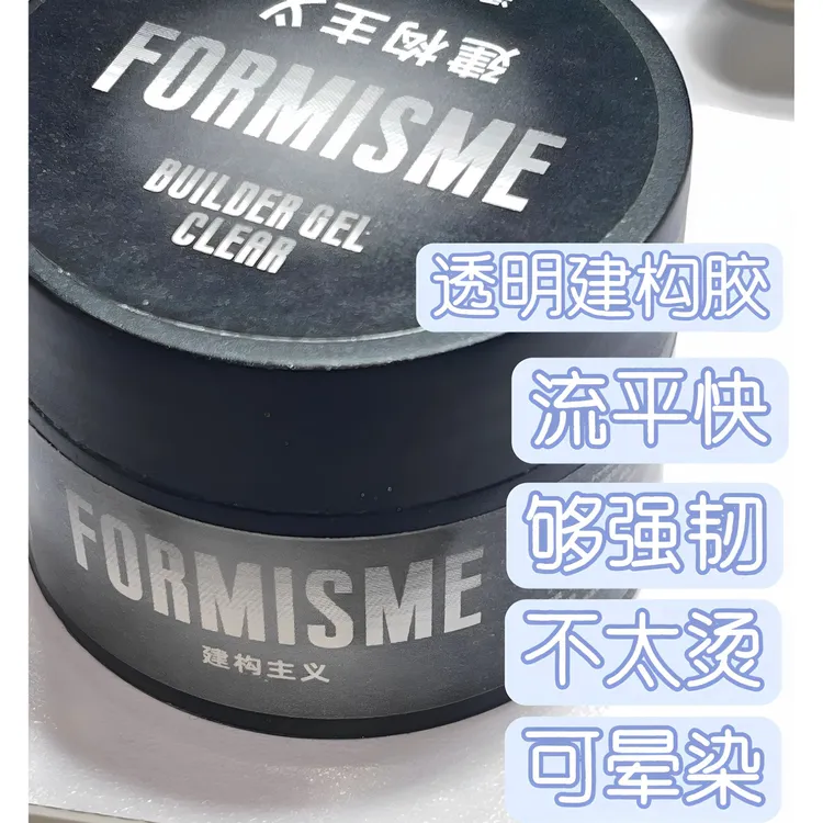 Formisme建构主义透明建构胶流平快强韧加固建构晕染指甲美甲专用