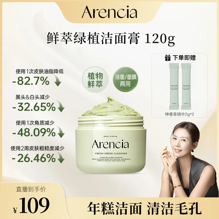【LiYan专属】Arencia鲜萃绿植年糕洁面膏清洁毛孔去角质改善肌肤洗面奶泥膜