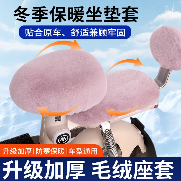 冬季电动车毛绒座套自行车通用型保暖加厚防寒坐垫套秋冬季适用