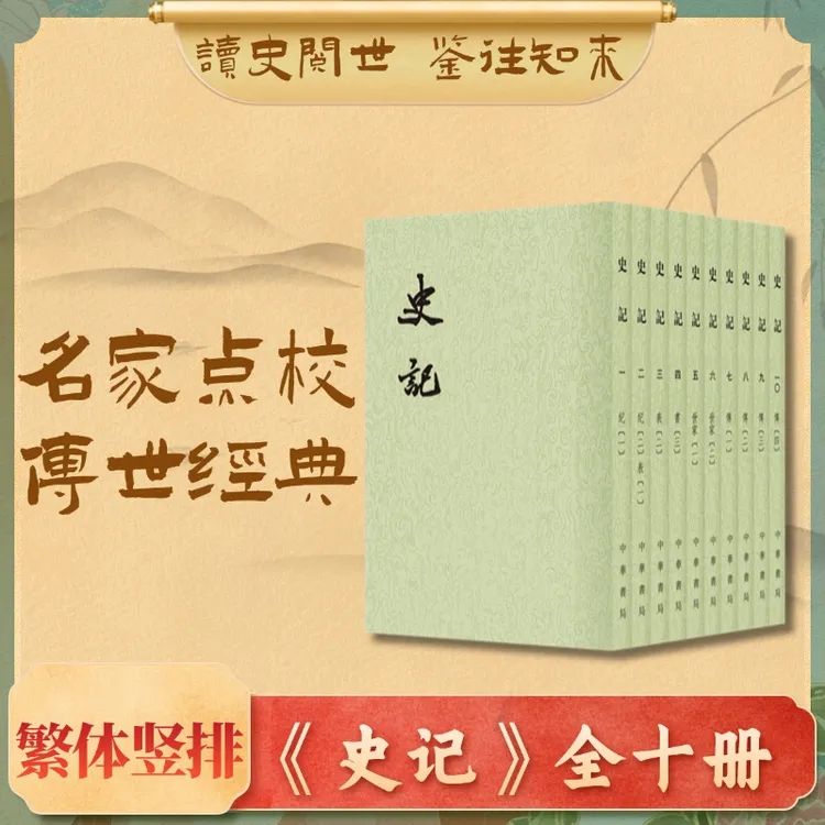 史记 全10册（二十四史繁体竖排）
