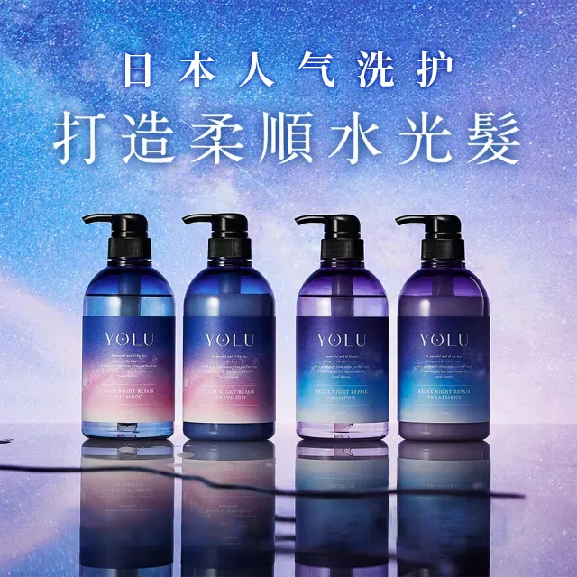 YOLU夜间密集修复洗发水护发素受损修复毛躁轻盈柔顺沐浴露清爽
