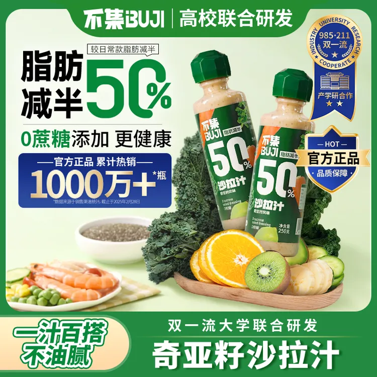 【达人专属】不集轻食蔬菜沙拉酱水果芝麻酱奇亚籽沙拉汁250g/瓶