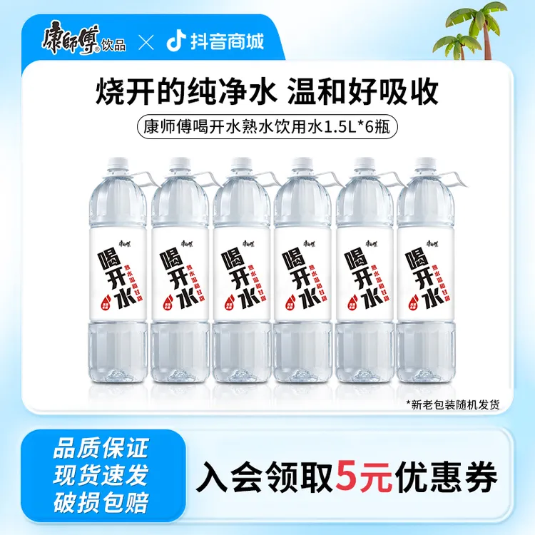 康师傅喝开水熟水饮用水大容量囤货宿舍饮品夏日解渴饮品1.5L*6瓶