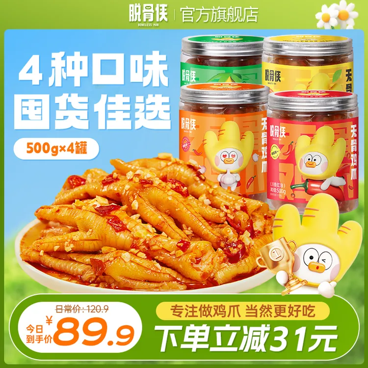【自播福利】脱骨侠无骨鸡爪500g*4罐去骨凤爪解馋小零食