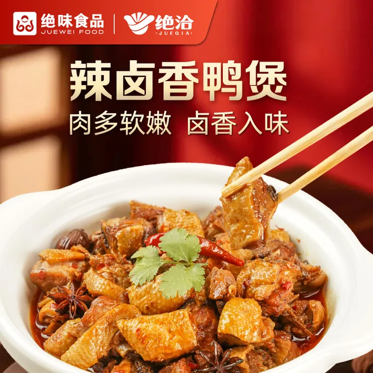 绝味食品绝洽辣卤香鸭煲方便下饭方便菜鲜嫩美味冻品加热即食