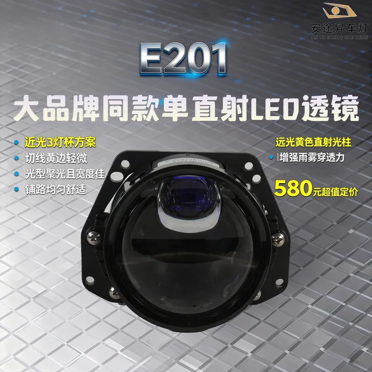 光科单直射E201，黄金光单直射LED双光透镜大品牌同款