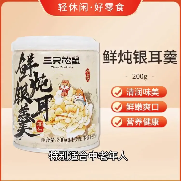 三只松鼠鲜炖银耳羹200gl罐装即食免煮枸杞红枣罐头饮料