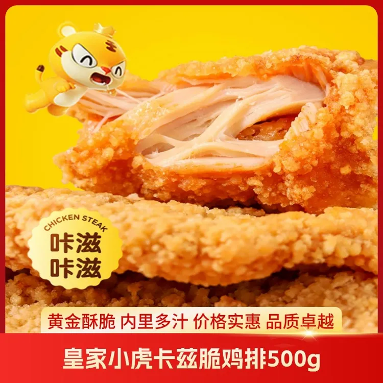 皇家小虎卡兹脆鸡排500g半成品冷冻包邮油炸香煎空气炸锅食材包邮