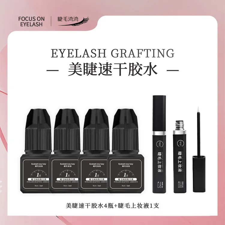 Eyelash bay bay/睫毛湾湾美睫师专用水状软肽速干黑瓶胶水送礼包