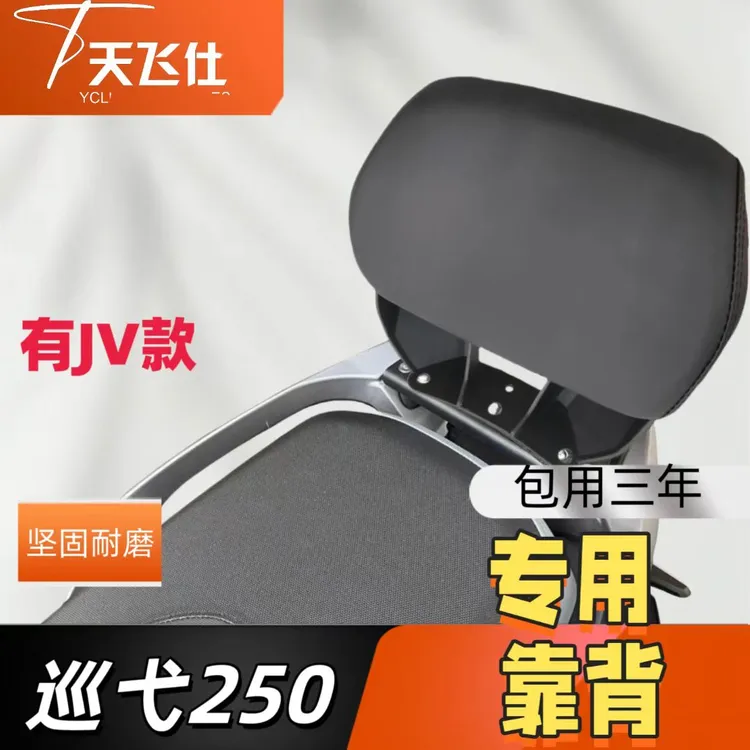 天飞仕适用于三阳巡弋250专用靠背铝合金款靠背JV款靠背无损安装
