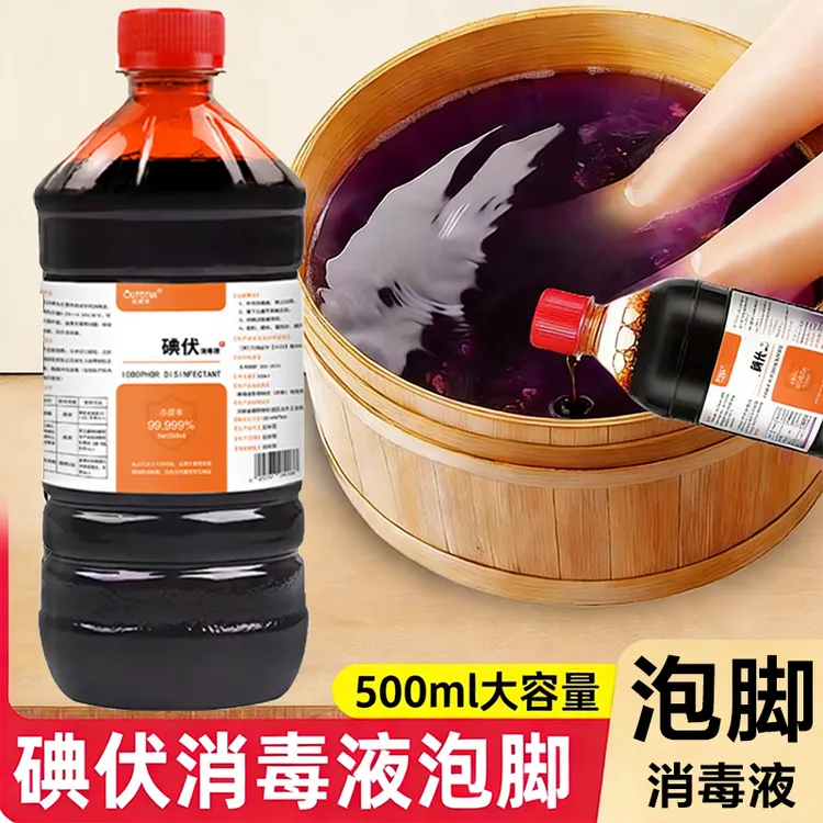 泡脚碘伏消毒水抑菌正品家用消毒液碘伏消毒液杀菌官方正品碘伏