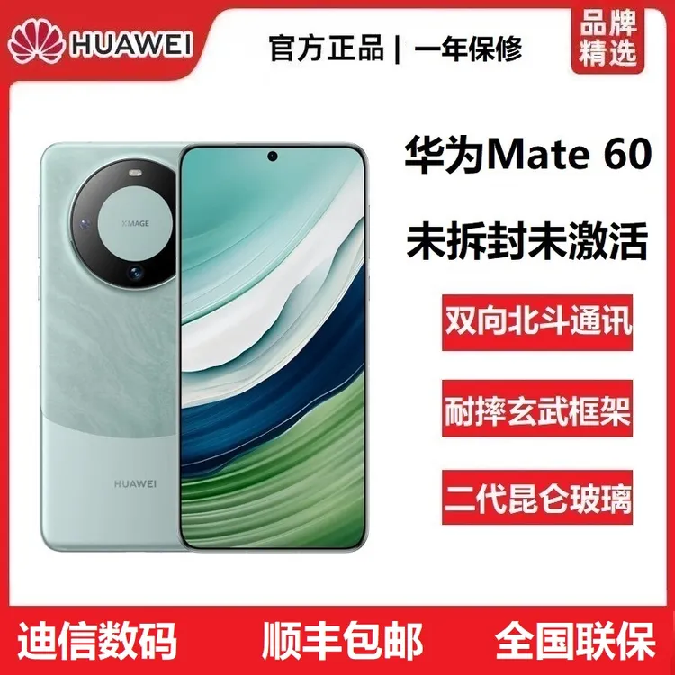 未拆封 Huawei/华为 Mate 60未激活玄武框架昆仑玻璃双卡旗舰手机