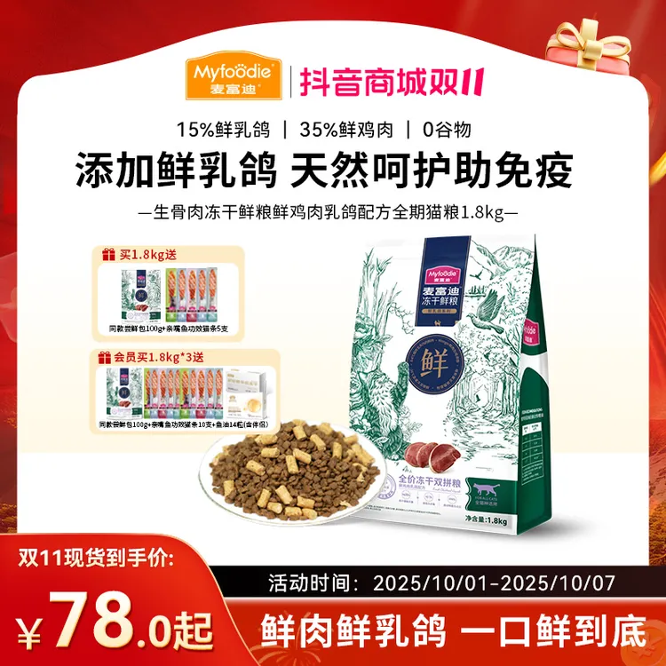 【乳鸽猫粮】麦富迪 生骨肉冻干鲜粮双拼 鲜乳鸽鲜肉牛肉三文鱼猫粮