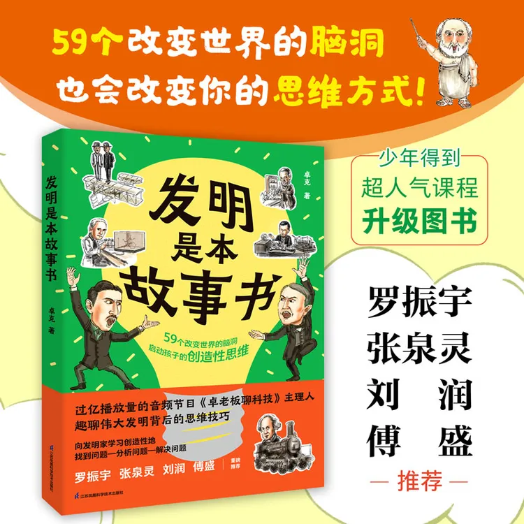 发明是本故事书  59个改变世界的脑洞，也会改变你的思维方式！
