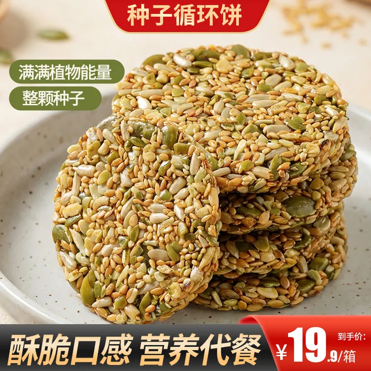 【买2送1】种子循环饼高营养健康饱腹代餐加餐富含天然植物营养商品图