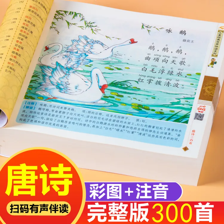 唐诗三百首注音版 幼儿早教国学启蒙唐诗300首完整可扫码有声伴读