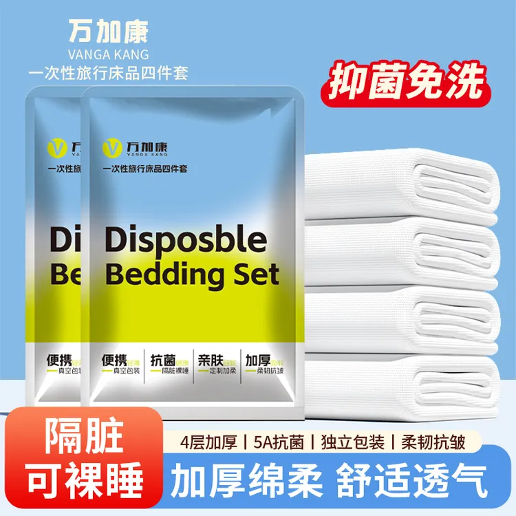一次性床上用品四件套旅行装酒店隔脏亲肤抑菌便携用品