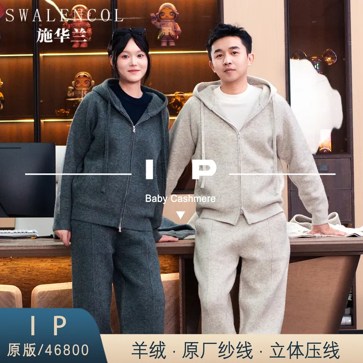 SWALENCOL/施华兰【I*P羊绒羊毛套装】秋冬新款国王的礼物连帽套装