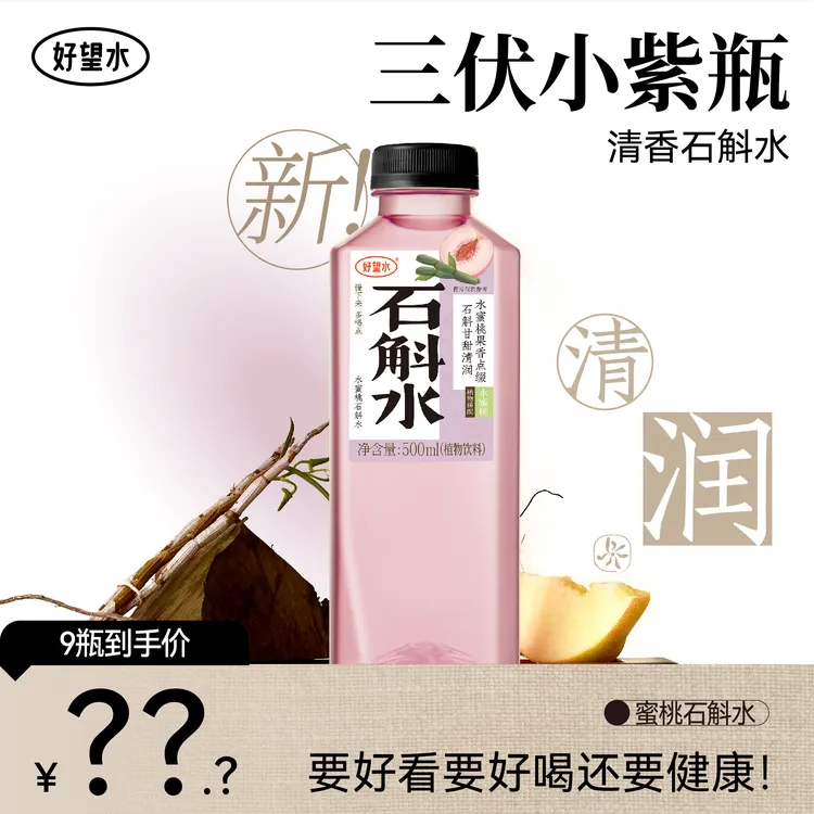 好望水蜜桃石斛水小紫瓶果味草本石斛水植物饮料500ml zd