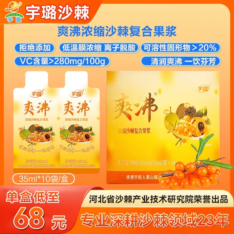 【宇璐】爽沸浓缩浆（沙棘野山梨罗汉果枇杷）35ml*10袋/盒
