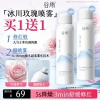 【到手2瓶喷雾】谷雨冰川玫瑰舒缓沁润喷雾 补水保湿[GY48]