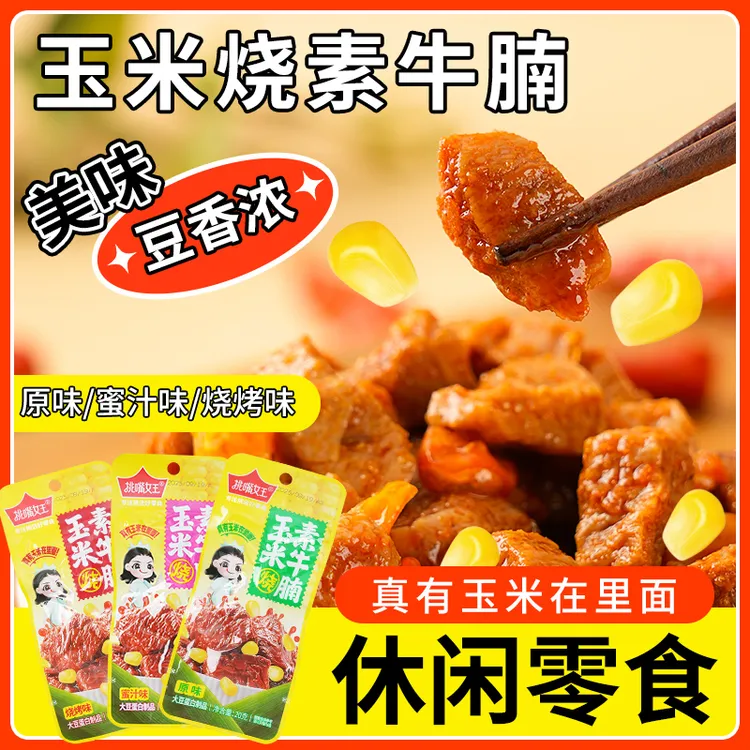 挑嘴女王【工厂直发】东北玉米烧素牛腩休闲解馋开袋即食玉米粒零食