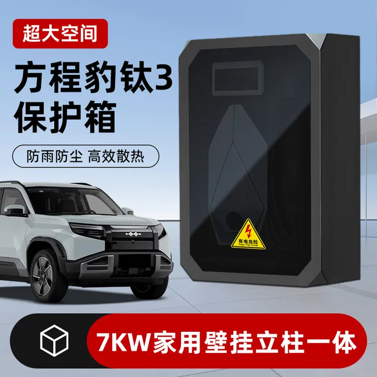 适用方程豹钛3钛7充电桩保护箱金属7kw壁挂防护室外立柱一体防雨
