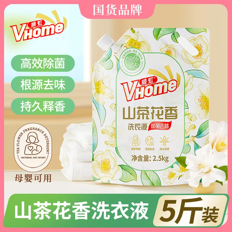 威虹山茶花洗衣液2.5kg持久母婴可用洗衣液持久香味留香香氛持久
