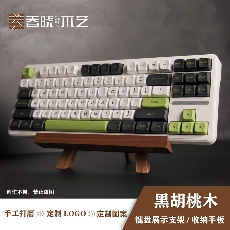 春晓原创北美黑胡桃木客制化机械键盘键帽支架展示架放置平板相框