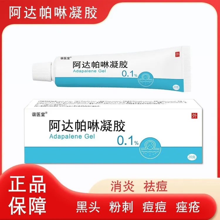 正品阿达帕林凝胶 20g/支淡化痘印保湿去粉刺改善黑头毛孔