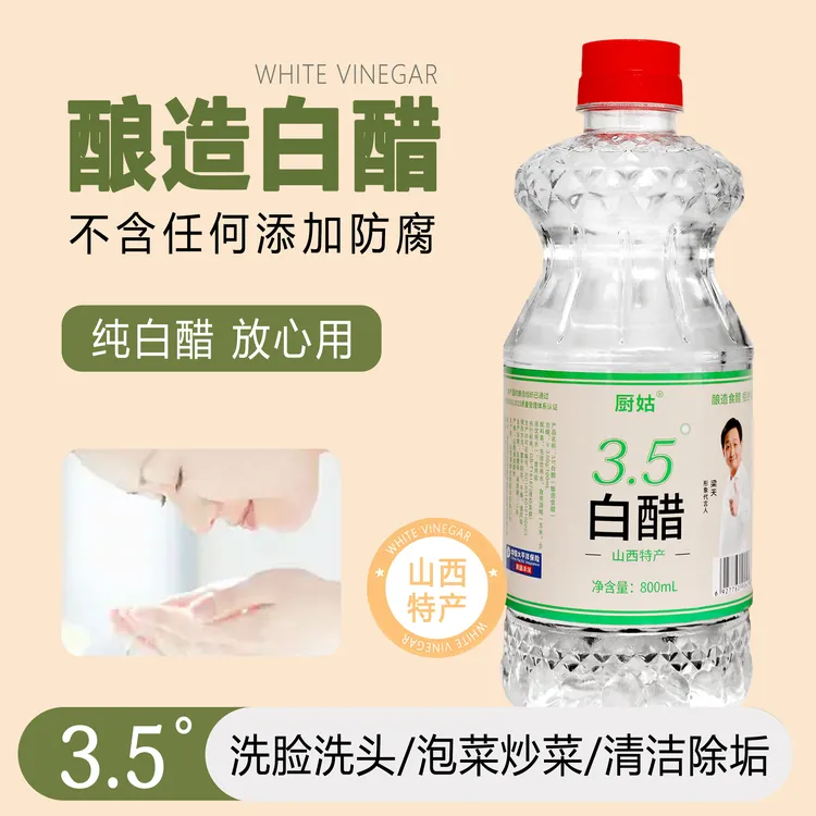 【3.5度纯白醋】山西清徐酿造白醋无添加凉拌清洁800ML   厨03-1