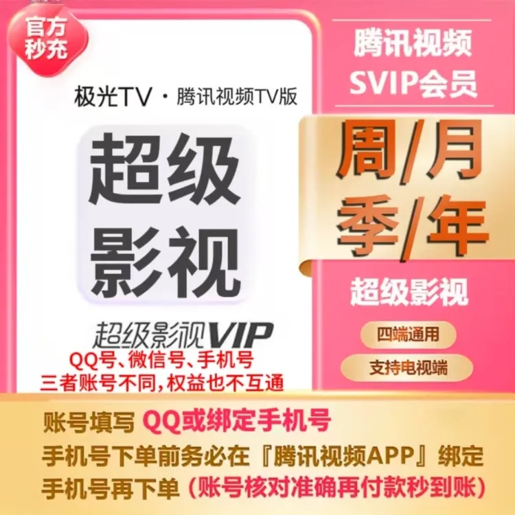 腾,讯视频svip超级影视会员7天/月/季/年卡SVIP云视听极光iOS端