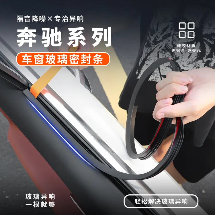 适用奔驰E级C级GLC专用车窗密封条 防水防尘防异响震动车门隔音条