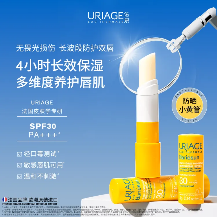 依泉防晒小黄管 防晒润唇膏4g 唇部防晒保湿滋润SPF30