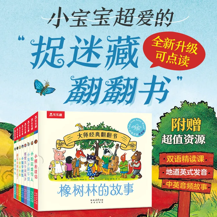 乐乐趣橡树林的故事大师经典翻翻书低幼宝宝的捉迷藏认知绘本礼盒
