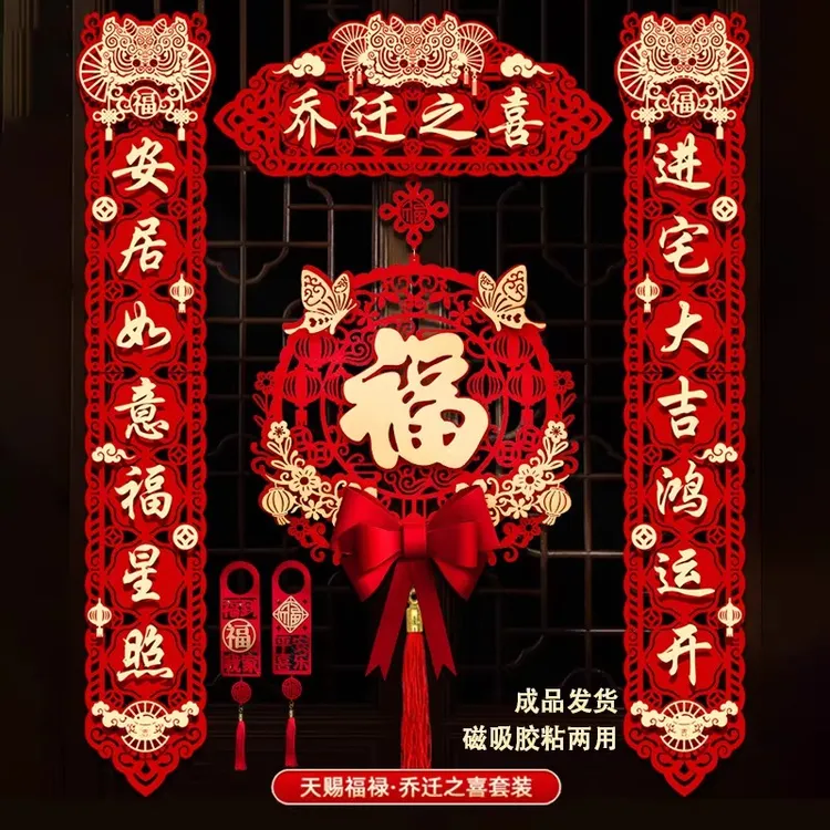 聚缘诚博乔迁之喜磁吸对联新居布置新家入宅仪式磁吸乔迁之喜装饰