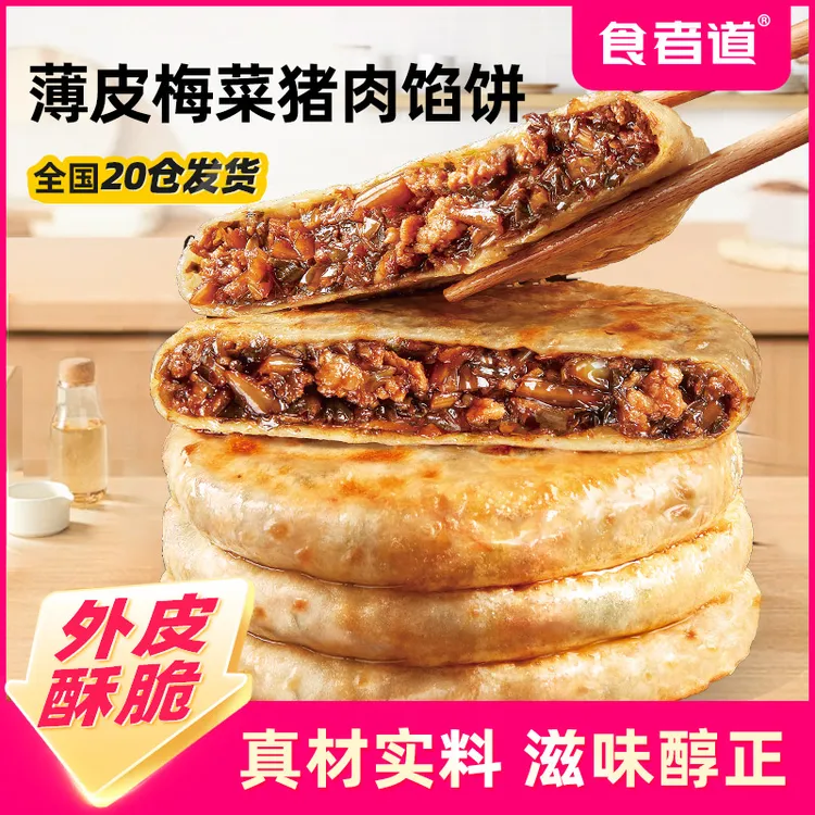 【食者道】薄皮梅菜猪肉酥皮馅饼早餐速食猪肉饼空气炸锅半成品食材