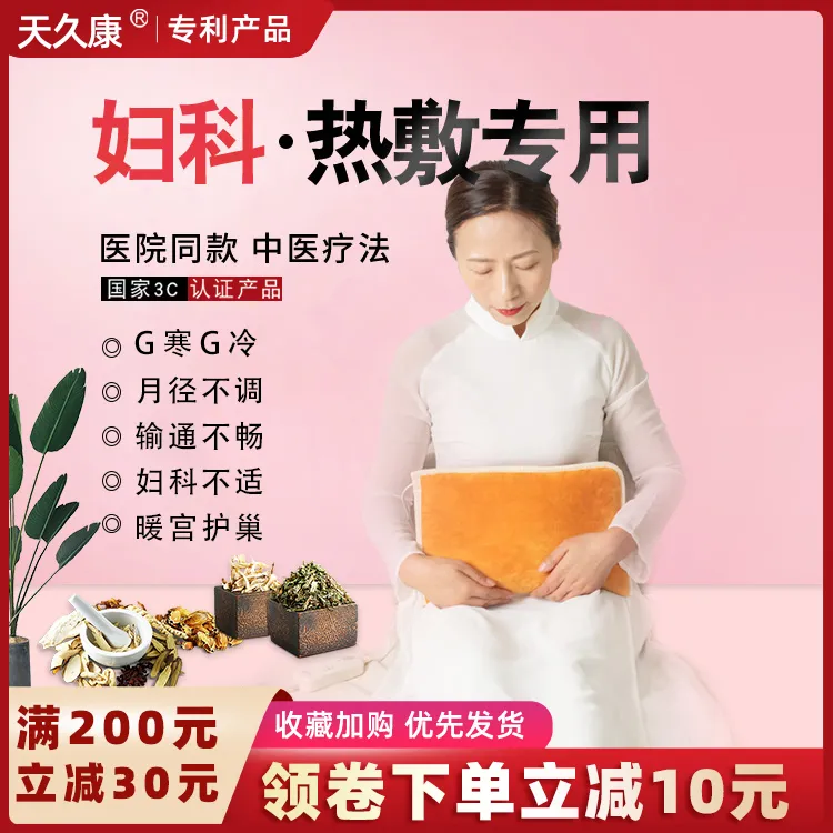 天久康草本热敷袋妇康宫寒宫冷经疼妇科不适暖宫排寒女性药盐调理