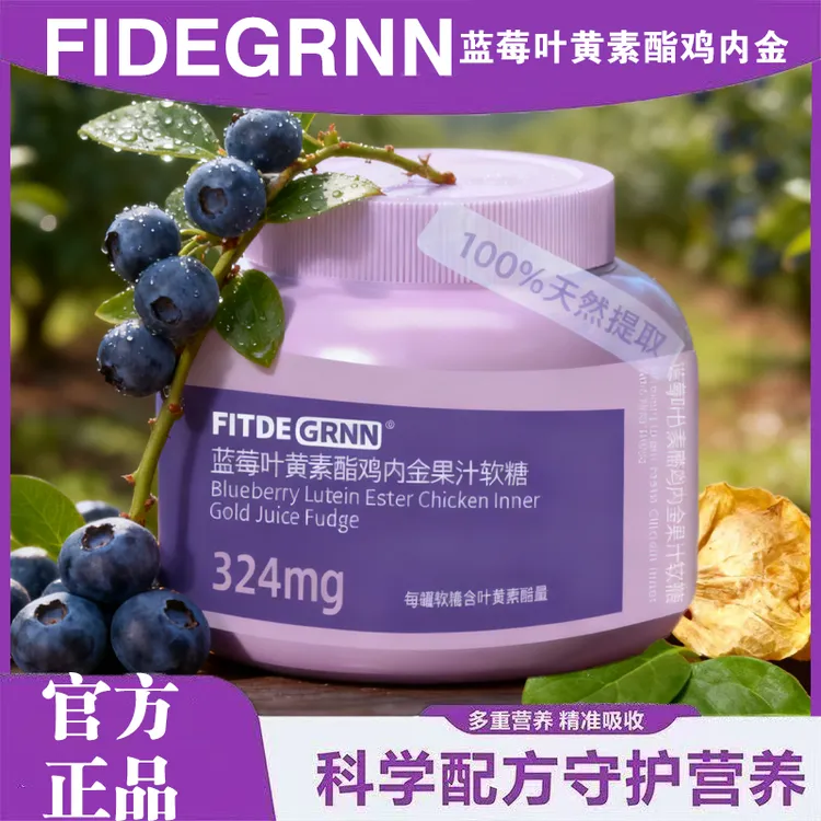 蓝莓叶黄素酯软糖DHA鸡内金软糖大人小孩都爱吃