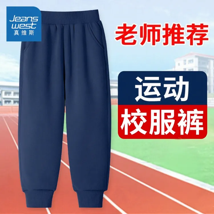 真维斯童装儿童校服裤子春秋男童秋款校裤女童运动裤冬季加绒可选