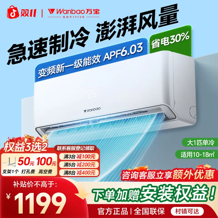 wanbao/万宝空调挂机大1匹单冷变频新一级能效壁挂式省电制冷静音