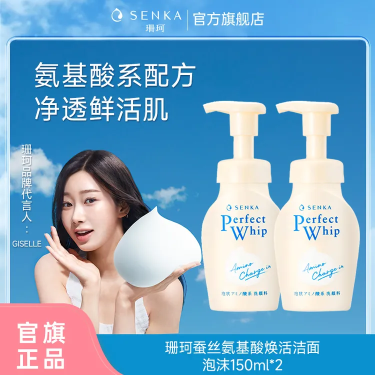 珊珂SENKA氨基酸型焕活洁面泡沫150ml-新*2泡沫洗面奶达人