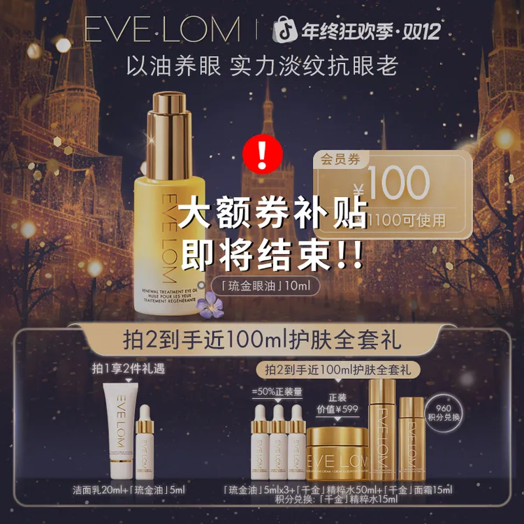 【眼油 拍2到手全套护肤礼】EVELOM抗老紧致淡纹消眼袋泪沟眼油