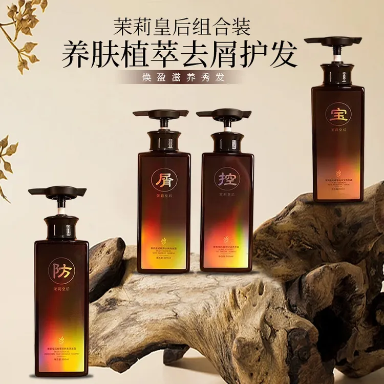 茉莉皇后养肤植萃去屑护发组合装